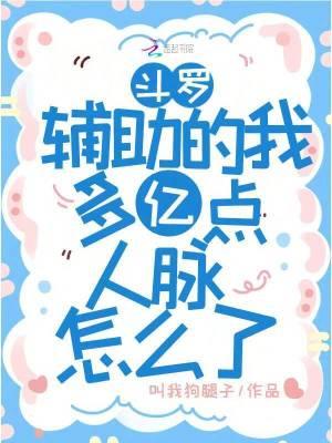 斗罗辅助的我多亿点人脉怎么了免费阅读