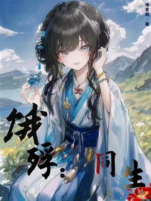 饿殍同生结局满穗外貌句子