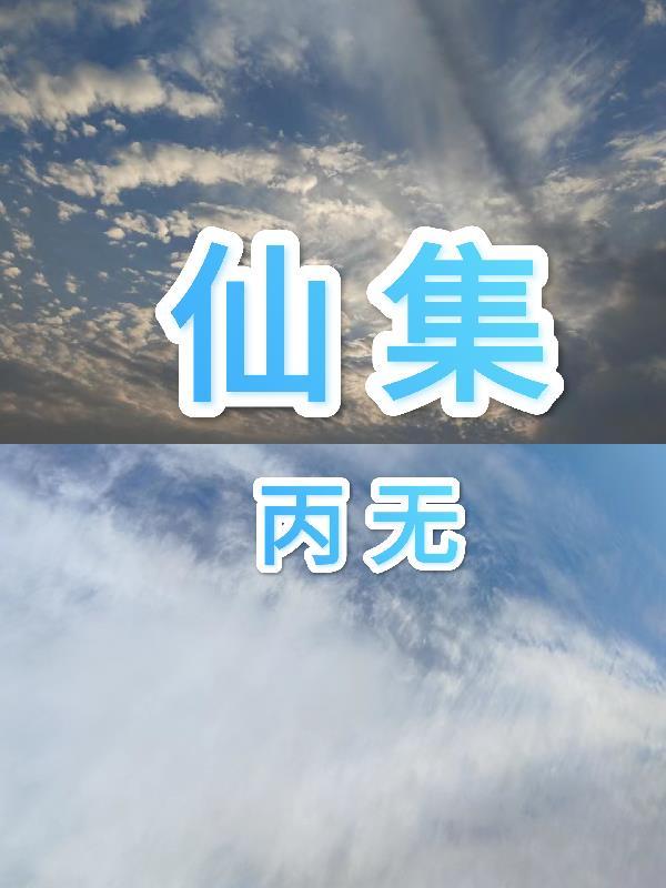 仙集在线观看