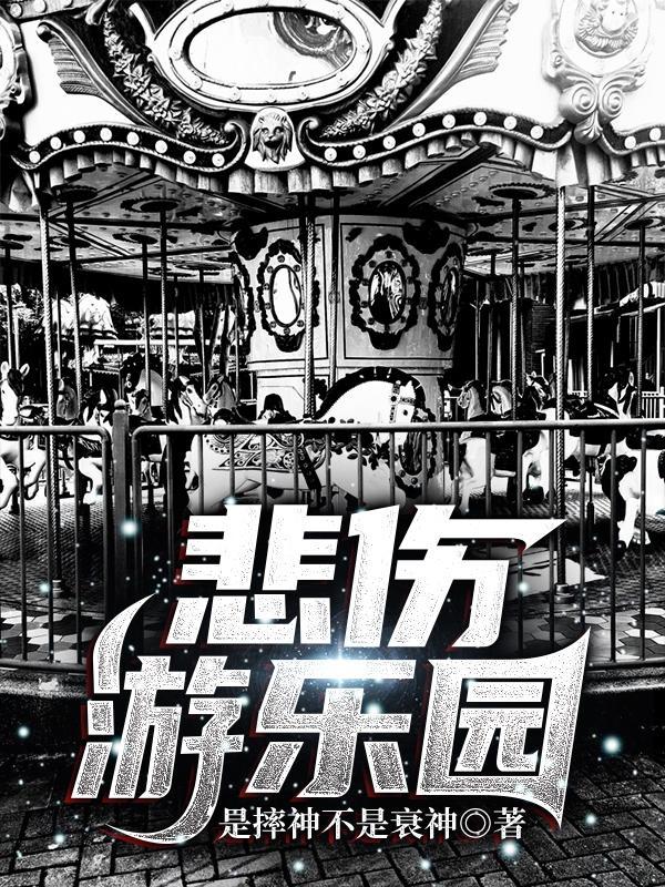悲伤游乐园by明心颜免费阅读