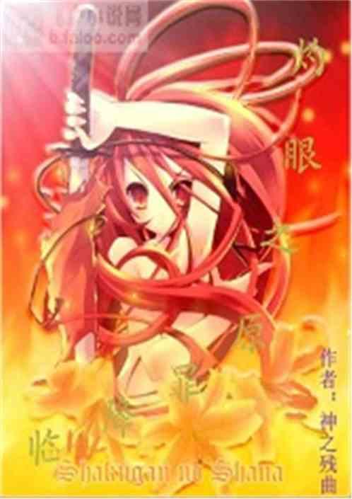 灼眼之原罪降临TXT完结