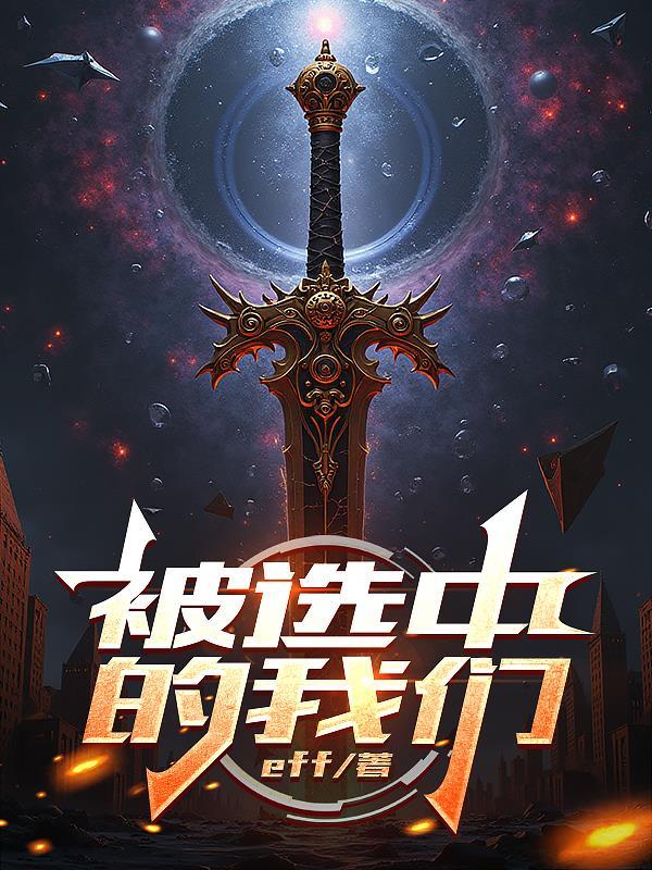 被选中的孩子百科