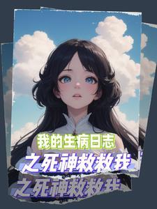 我生病了的日记300字