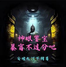 鉴宝神眼