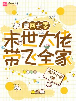 重回七零末世大佬带飞全家全文阅读