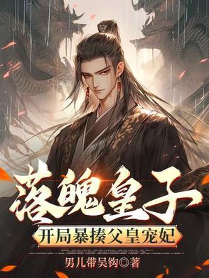 落魄皇子开局签到
