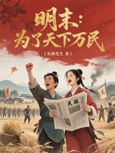 明末从人民中来到人民中去东林先生