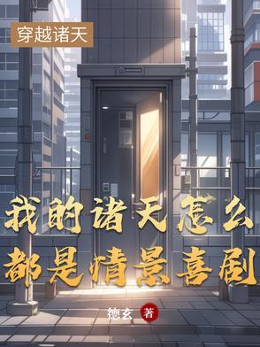 我的诸天交流群