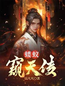 一人仙路陆凡
