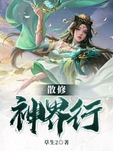 散修修仙记