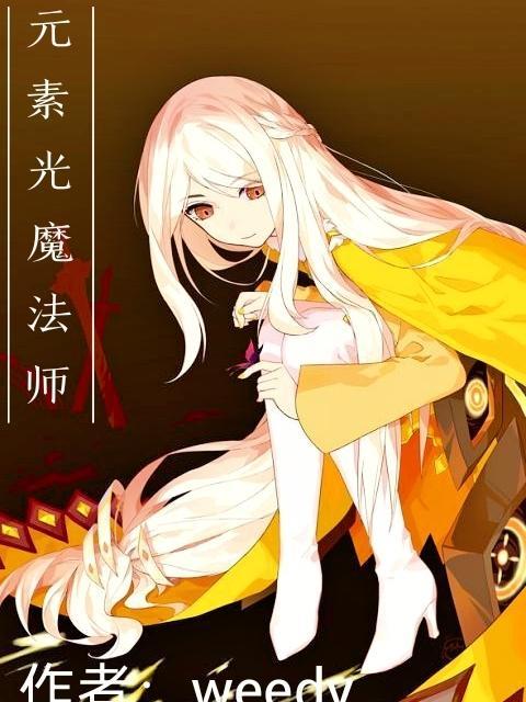 光元素技能大全