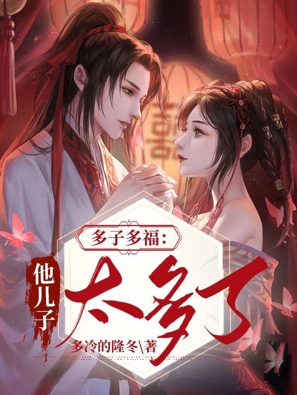 多子多福怎么形容