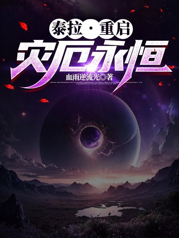 泰拉瑞亚灾厄永生矿在哪