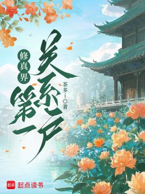 修仙界第一关系户