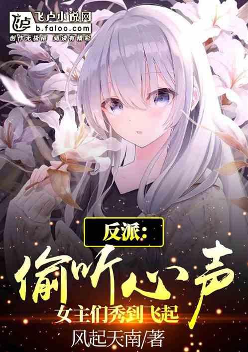 女主们秀到飞起.txt