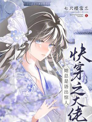 快穿大佬她总在玩心跳