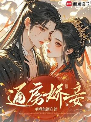 通房又娇又媚作者棠眠
