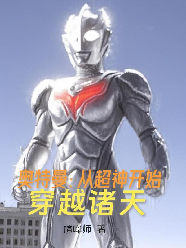 从奥特曼开始的神级选择