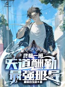 终极一班是说什么的