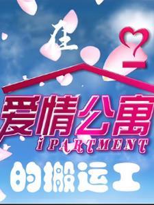 在爱情公寓生活的日子