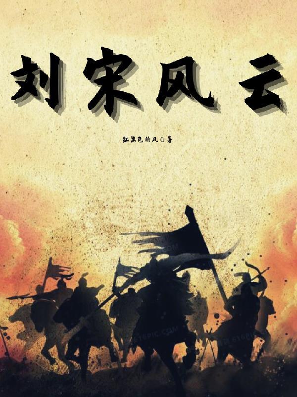 大宋风云