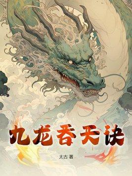 九龙吞天诀一路向前