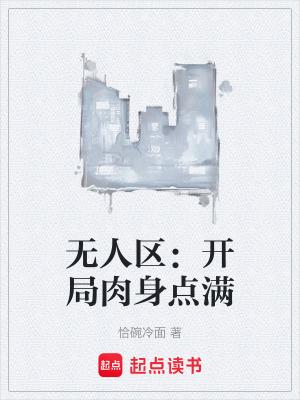 无人区时段的