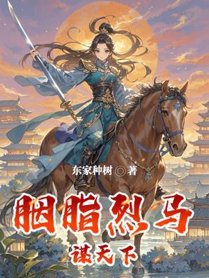 胭脂烈马谋天下免费阅读全文最新章节