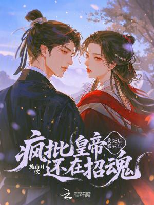 我死后他疯了by枫水