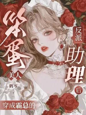 笨蛋美人她不想努力作者鱼儿鱼儿