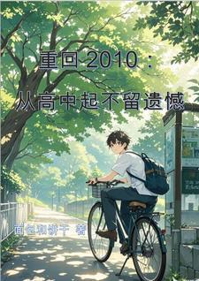 重回2010 txt