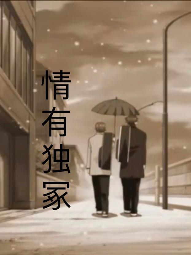 情有独中