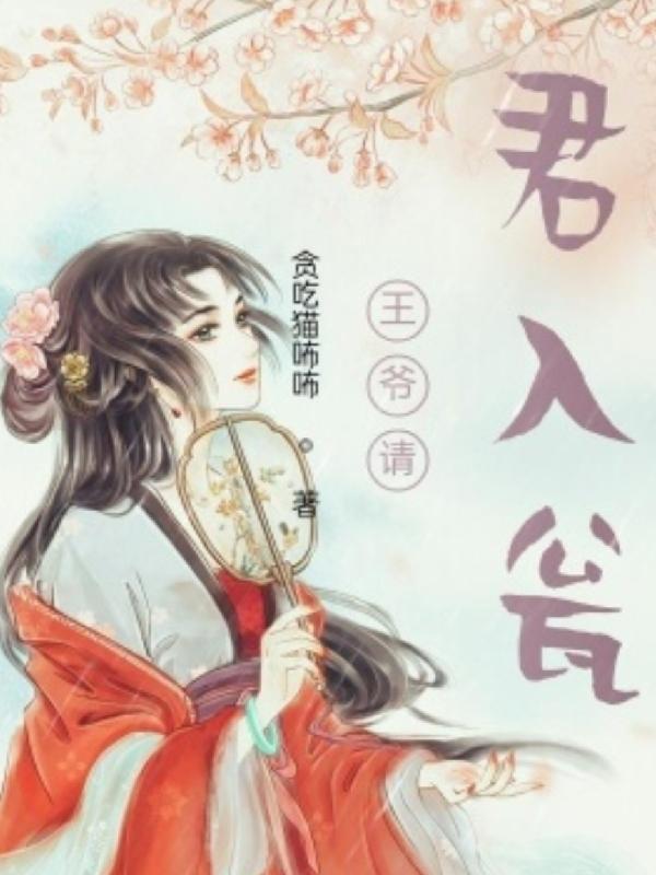 王妃有毒请君入瓮