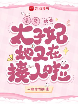 清穿太子妃太子重生