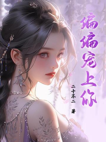 偏偏宠爱你免费阅读