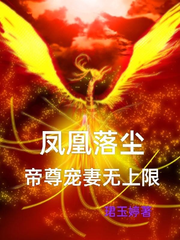 帝尊的凤凰总想以下犯上