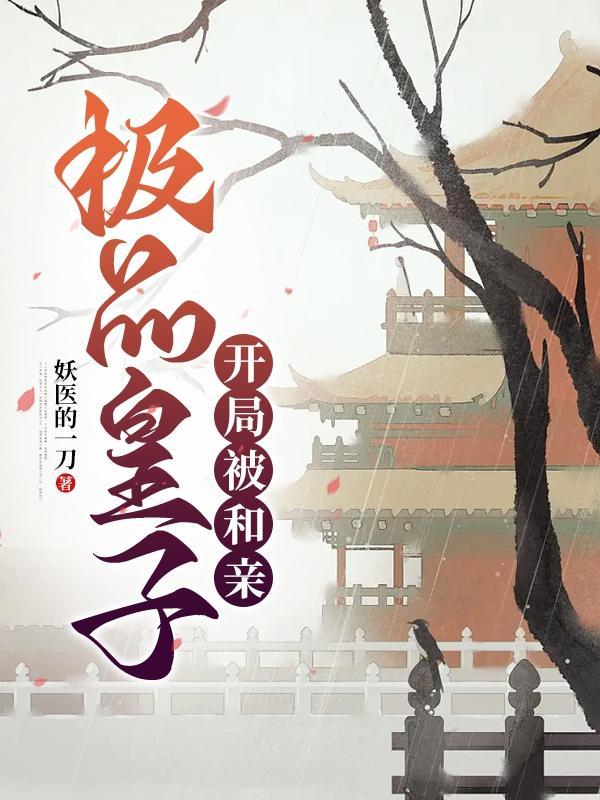 极品皇太子目录