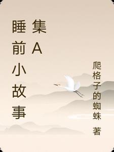 睡前小故事100