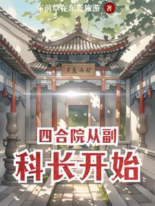 从四合院开始腹黑忠厚