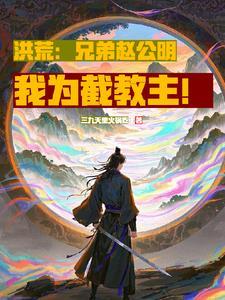 开局闭关百万年62