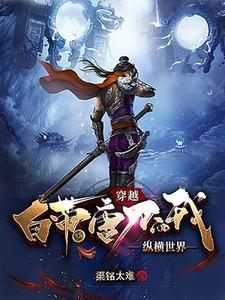 主角用唐刀之类武器的