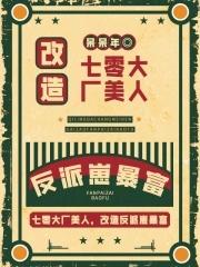 七零大厂美人 带反派崽暴富