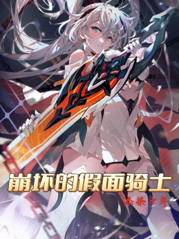 假面骑士崩坏三