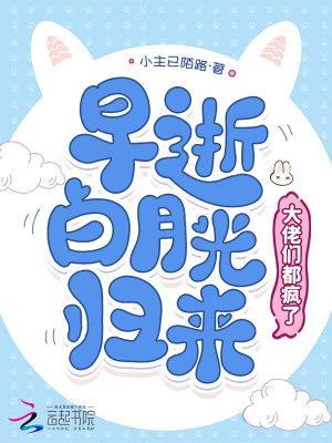 早逝白月光快穿