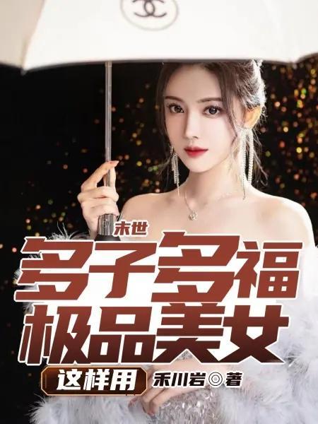 穿越末世多夫
