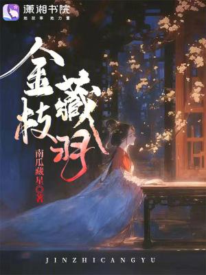 金枝第216章