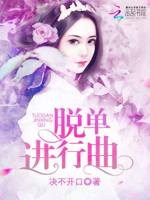 脱单进行曲免费播放完整版高清