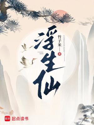 浮生仙种