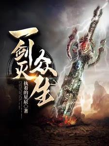 我有一剑众生律谁写的