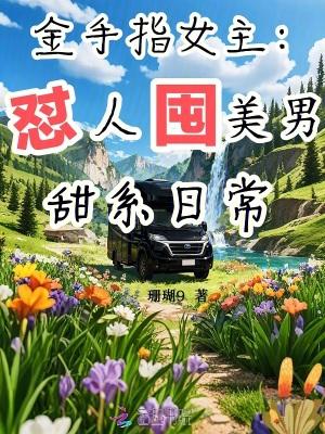 好看的金手指女主